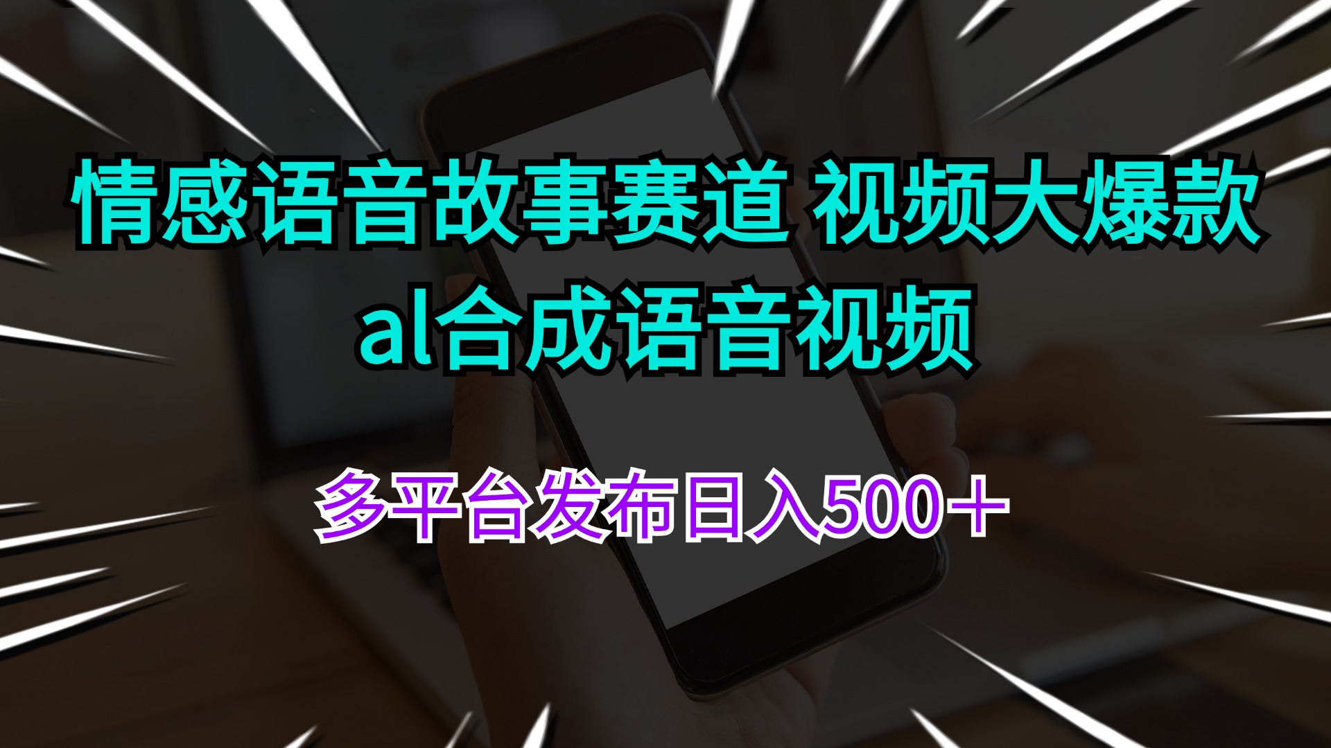 （11880期）情感语音故事赛道 视频大爆款 al合成语音视频多平台发布日入500＋-LH资源分享网