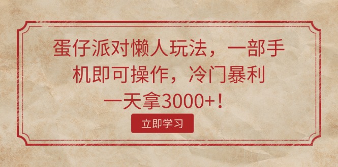 （11867期）蛋仔派对懒人玩法，一部手机即可操作，冷门暴利，一天拿3000+！-LH资源分享网