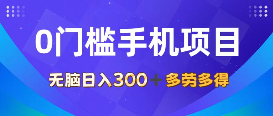 （11870期）0门槛手机项目，无脑日入300+，多劳多得，有手就行-LH资源分享网