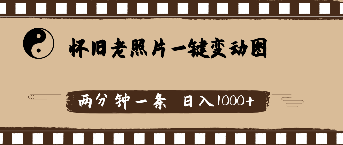（11872期）怀旧老照片，AI一键变动图，两分钟一条，日入1000+-LH资源分享网