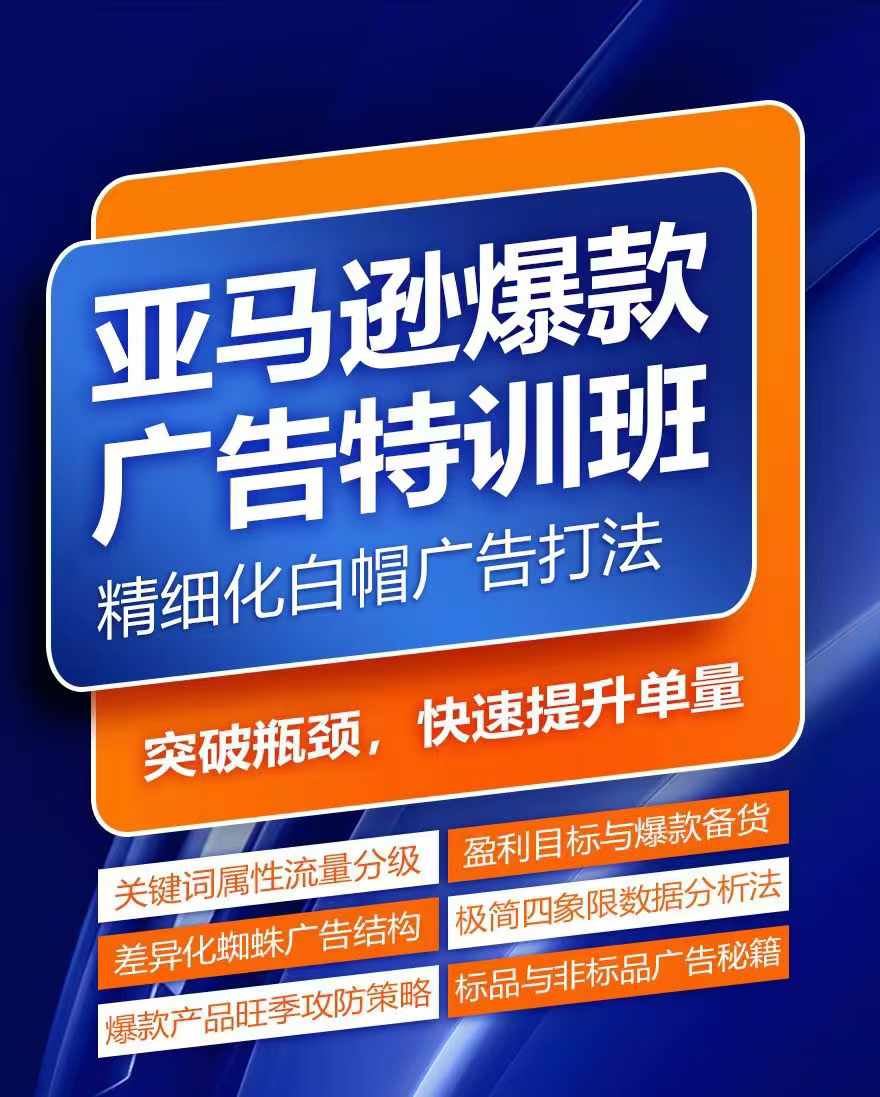 亚马逊爆款广告特训班，快速掌握亚马逊关键词库搭建方法，有效优化广告数据并提升旺季销量-LH资源分享网
