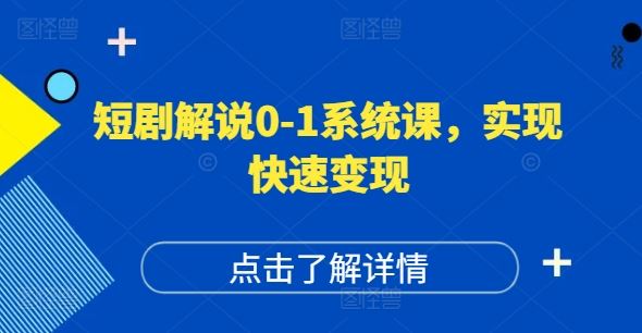 短剧解说0-1系统课，如何做正确的账号运营，打造高权重高播放量的短剧账号，实现快速变现-LH资源分享网