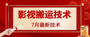 7月29日最新影视搬运技术，各种破百万播放-LH资源分享网