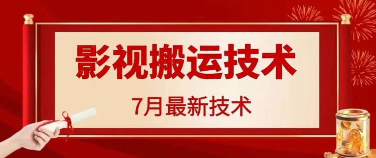 7月29日最新影视搬运技术，各种破百万播放-LH资源分享网