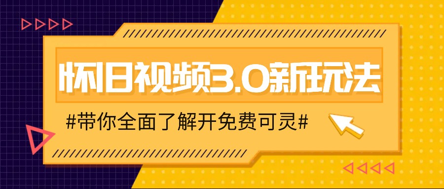 怀旧视频3.0新玩法，穿越时空怀旧视频，三分钟传授变现诀窍【附免费可灵】-LH资源分享网