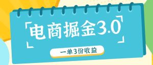 电商掘金3.0一单撸3份收益,自测一单收益26元-LH资源分享网