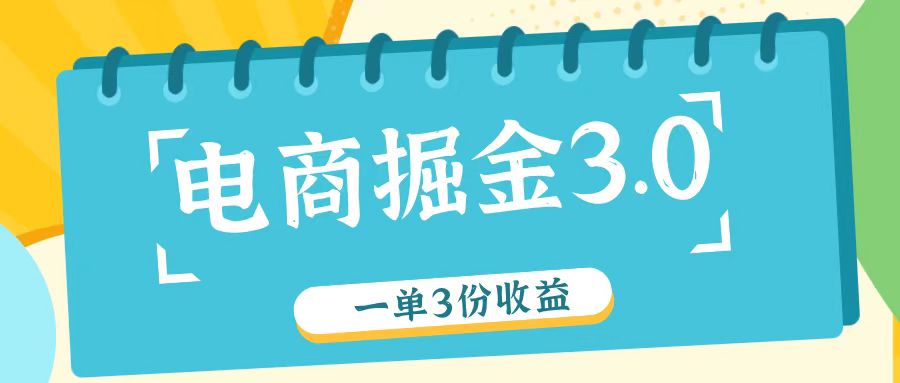 电商掘金3.0一单撸3份收益，自测一单收益26元-LH资源分享网