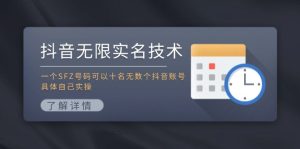 抖音无限实名技术：一个SFZ号码可以十名无数个抖音账号，具体自己实操-LH资源分享网