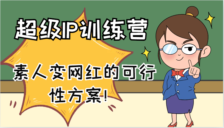超级IP训练营-IP大课，素人变网红的可行性方案！（61节）-LH资源分享网