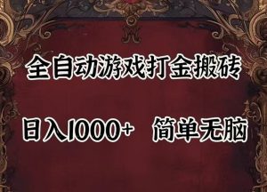 全自动挂机游戏搬砖,解放双手,可作副业,闲置机器实现躺赚500+-LH资源分享网