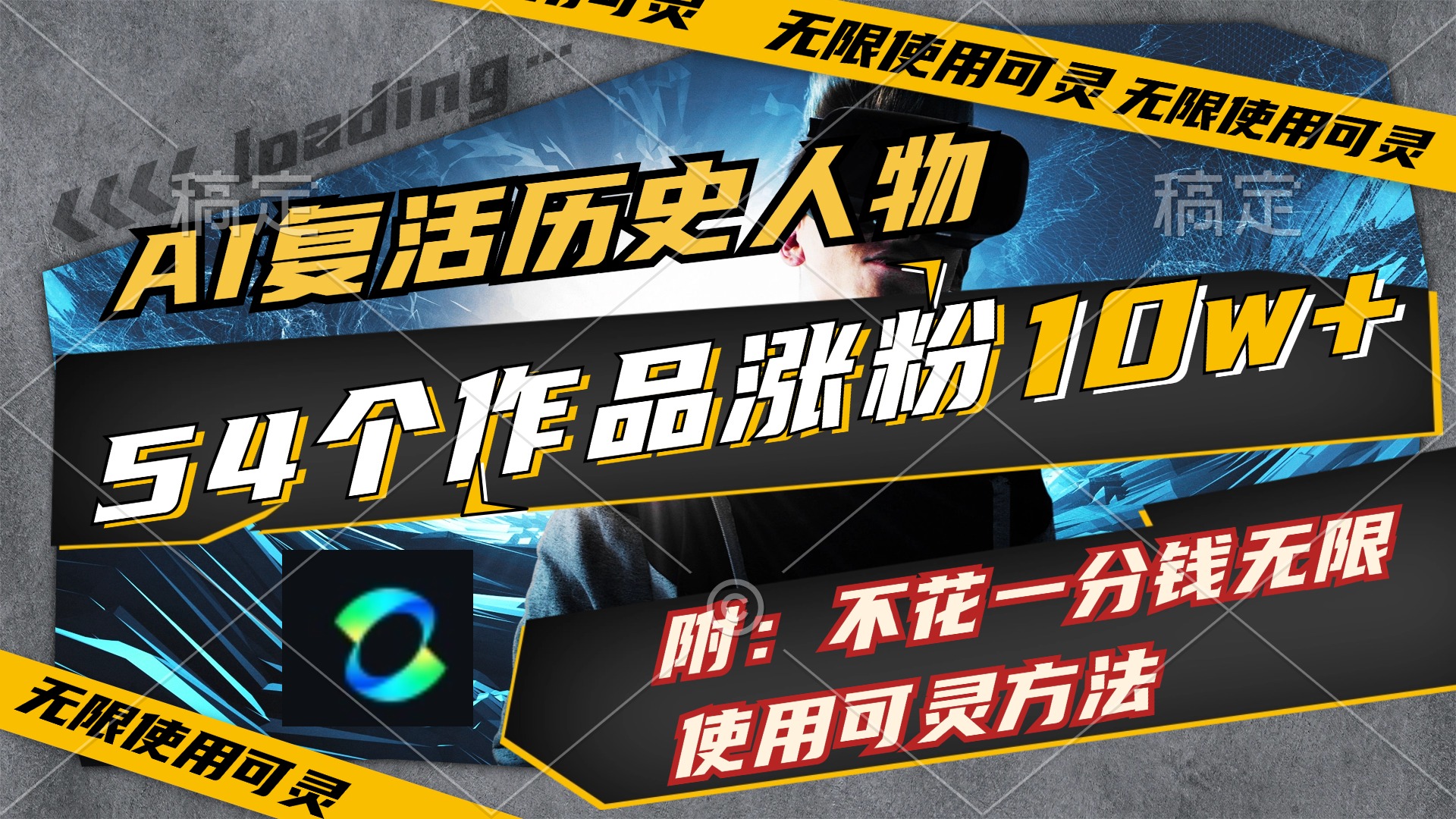 （11897期）AI复活历史人物，54个作品涨粉10w，附：不花1分钱无限使用可灵方法-LH资源分享网