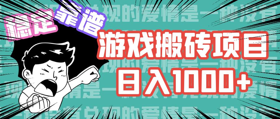 （11900期）游戏自动搬砖项目，日入1000+ 可多号操作-LH资源分享网