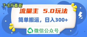 （11901期）流量主5.0玩法，7月~8月新玩法，简单搬运，轻松日入300+-LH资源分享网