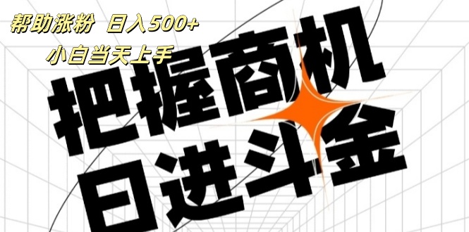 （11902期）帮助涨粉，日入500+，覆盖抖音快手公众号客源广，小白可以直接上手-LH资源分享网