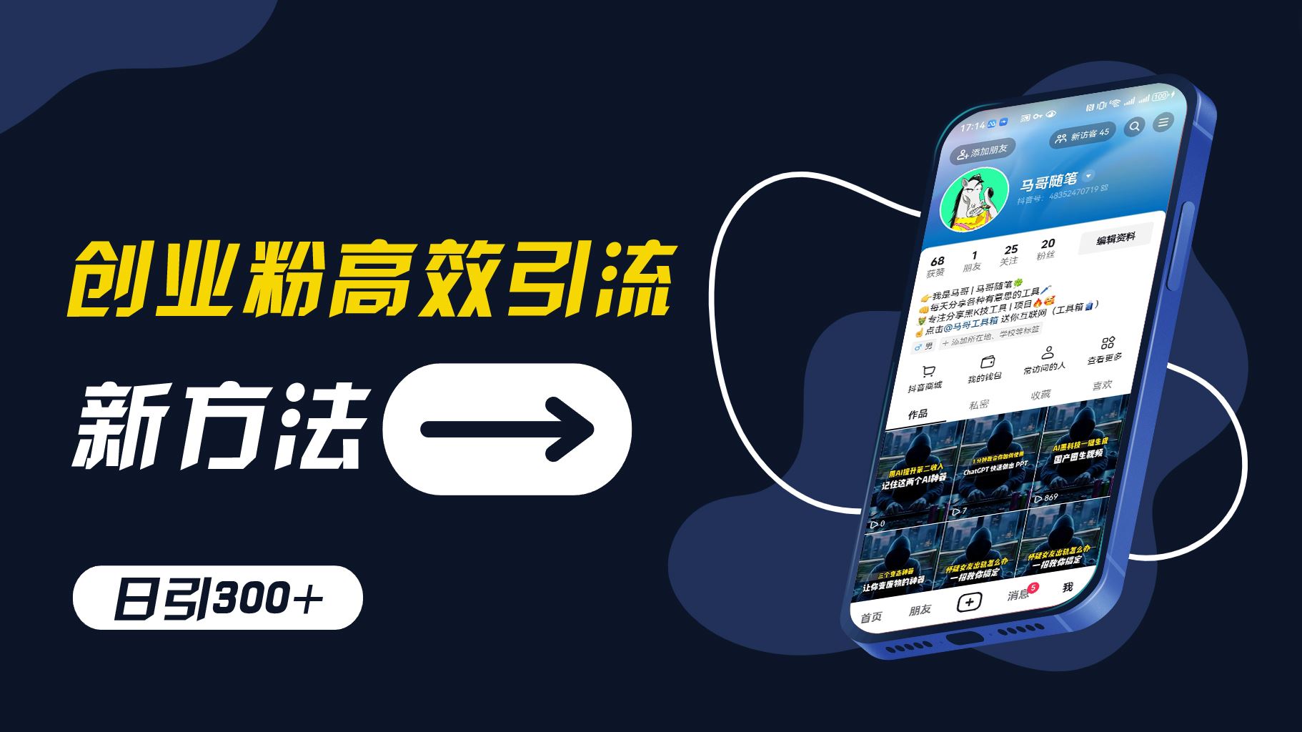 创业粉高效引流，抖音工具号玩法，日引300+，不要成为学习高手，要成为实战高手【揭秘】-LH资源分享网