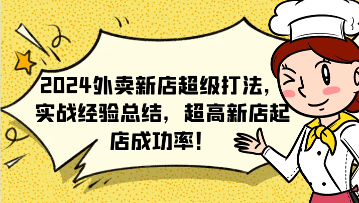 2024外卖新店超级打法，实战经验总结，超高新店起店成功率！-LH资源分享网