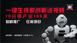 （11907期）短剧推广新思路，AI一键生成原创解说视频，10分钟产出100条，30天赚了5.5w-LH资源分享网