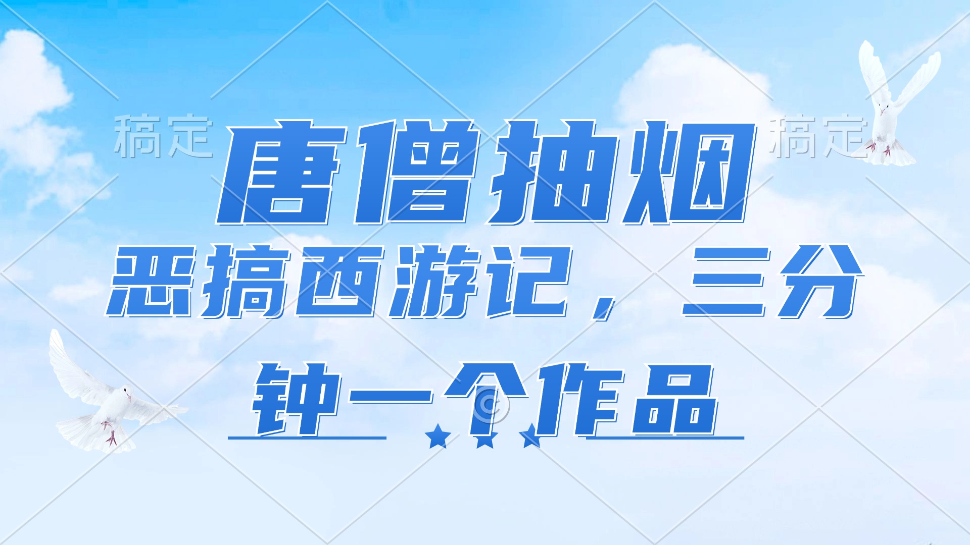 （11912期）唐僧抽烟，恶搞西游记，各平台风口赛道，三分钟一条作品，日入1000+-LH资源分享网