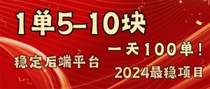 （11915期）2024最稳赚钱项目，一单5-10元，一天100单，轻松月入2w+-LH资源分享网
