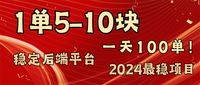 （11915期）2024最稳赚钱项目，一单5-10元，一天100单，轻松月入2w+-LH资源分享网