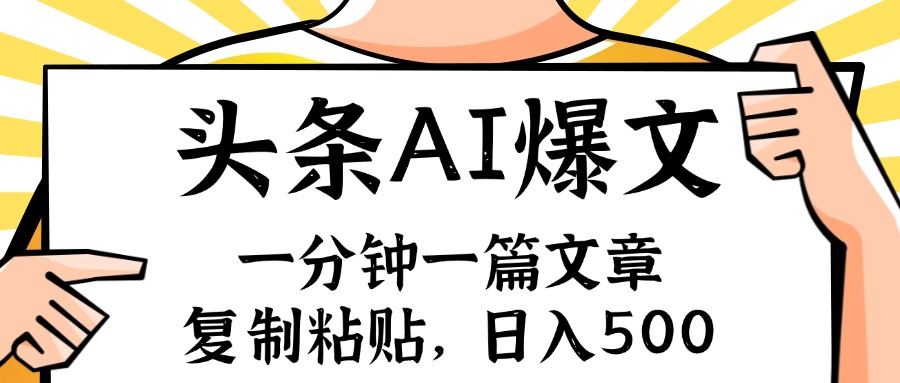 （11919期）手机一分钟一篇文章，复制粘贴，AI玩赚今日头条6.0，小白也能轻松月入…-LH资源分享网