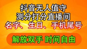 （11924期）抖音撸音浪最新玩法，名字生日尾号打分测分无人直播，日入2500+-LH资源分享网