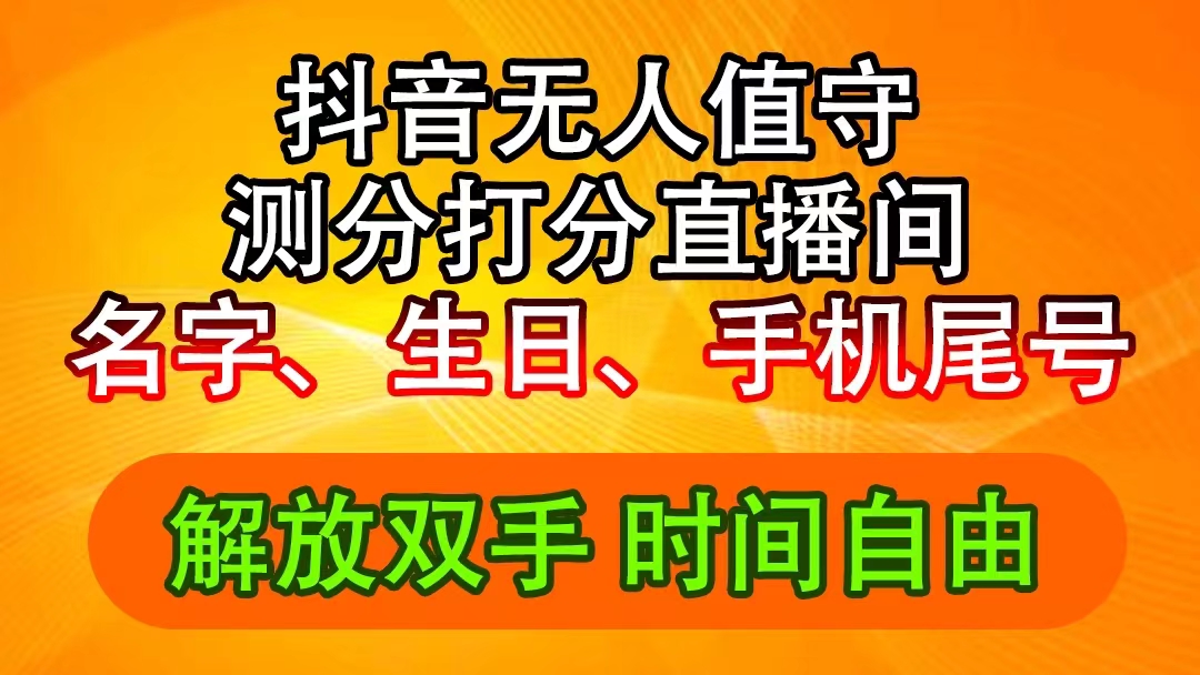 （11924期）抖音撸音浪最新玩法，名字生日尾号打分测分无人直播，日入2500+-LH资源分享网