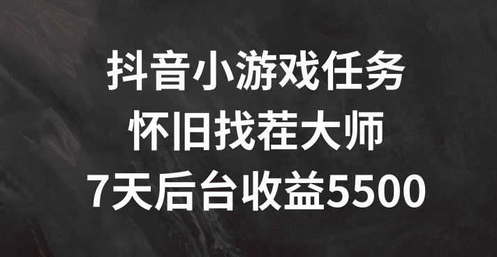抖音小游戏任务，怀旧找茬，7天收入5500+【揭秘】-LH资源分享网