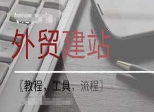 WordPress外贸建站+SEO优化课程【教程，工具，流程】-LH资源分享网