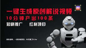 短剧推广新思路，AI一键生成原创解说视频，10分钟产出100条，30天赚了5.5w-LH资源分享网