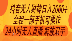 2024年7月抖音最新打法，非带货流量池无人财神直播间撸音浪，单日收入2000+-LH资源分享网
