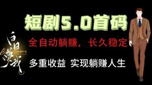 全自动元点短剧掘金分红项目，正规公司，管道收益无上限！轻松日入300+-LH资源分享网