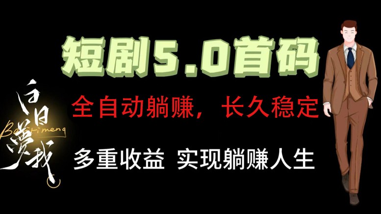 全自动元点短剧掘金分红项目，正规公司，管道收益无上限！轻松日入300+-LH资源分享网