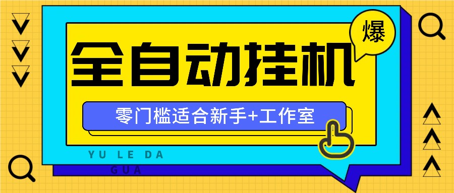 全自动薅羊毛项目，零门槛新手也能操作，适合工作室操作多平台赚更多-LH资源分享网