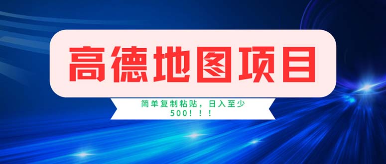 （11928期）高德地图项目，一单两分钟4元，操作简单日入500+-LH资源分享网