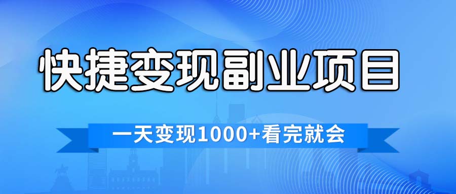 （11932期）快捷变现的副业项目，一天变现1000+，各平台最火赛道，看完就会-LH资源分享网