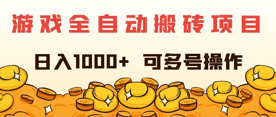 （11956期）游戏全自动搬砖项目，日入1000+ 可多号操作-LH资源分享网