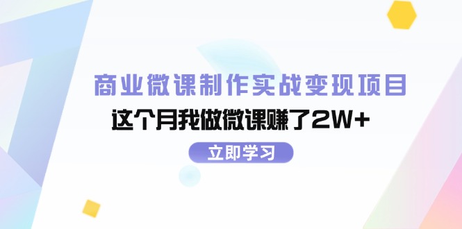 （11959期）商业微课制作实战变现项目，这个月我做微课赚了2W+-LH资源分享网