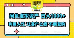(11961期)闲鱼虚拟资产 日入1000+ 利用人性 让客户上瘾 不停地复购-LH资源分享网