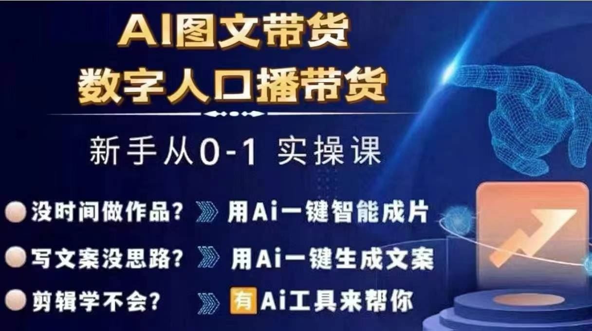 Ai图文带货+数字人口播带货，从0~1实操体系课-LH资源分享网