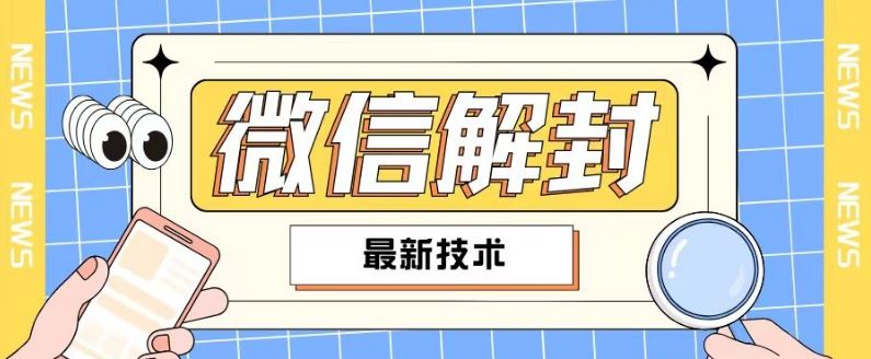 2024最新微信解封教程，此课程适合百分之九十的人群，可自用贩卖-LH资源分享网