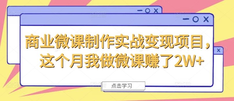 商业微课制作实战变现项目，这个月我做微课赚了2W+-LH资源分享网