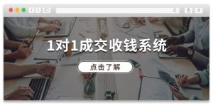 1对1成交收钱系统,全网130万粉丝,十年专注于引流和成交!-LH资源分享网