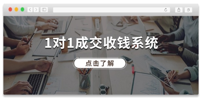 1对1成交收钱系统，全网130万粉丝，十年专注于引流和成交！-LH资源分享网