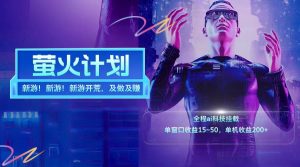 新游开荒每天都是纯利润单窗口收益15-50单机收益200+-LH资源分享网