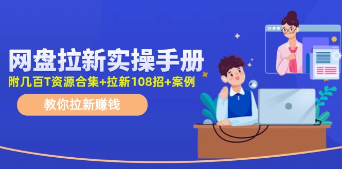 最新网盘拉新教程，网盘拉新108招，拉新赚钱实操手册（附案例）-LH资源分享网