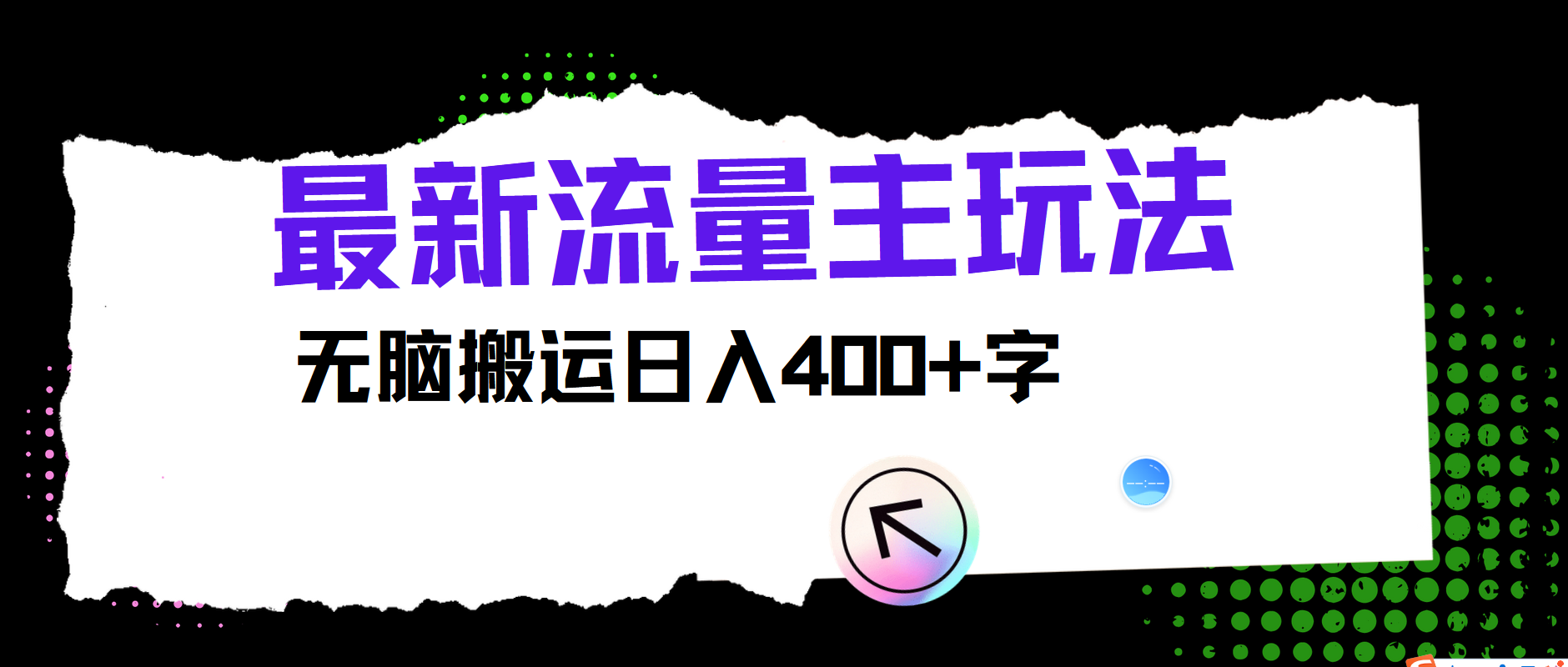 最新公众号流量主玩法，无脑搬运日入400+-LH资源分享网