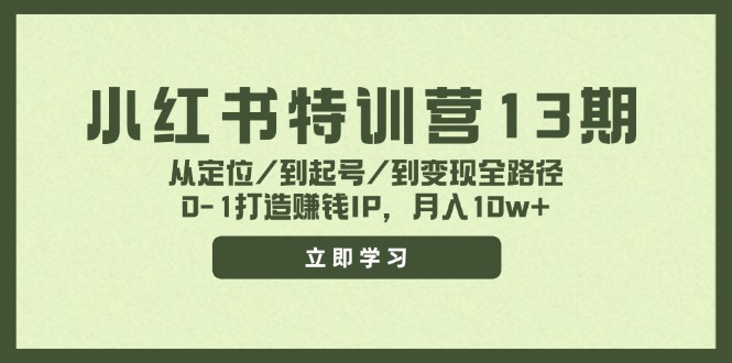 小红书特训营13期，从定位/到起号/到变现全路径，0-1打造赚钱IP，月入10w+-LH资源分享网