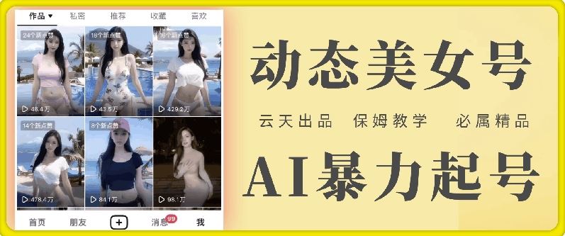 云天AI美女号暴力起号，白嫖玩法，保姆级教学，超详细-LH资源分享网