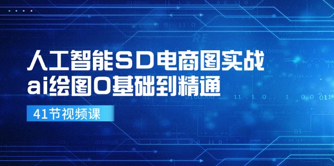 （11972期）人工智能SD电商图实战，ai绘图0基础到精通（41节视频课）-LH资源分享网